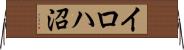 イロハ沼 Horizontal Wall Scroll