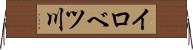 イロベツ川 Horizontal Wall Scroll