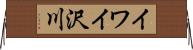 イワイ沢川 Horizontal Wall Scroll