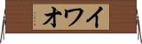 イワオ Horizontal Wall Scroll