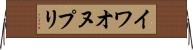 イワオヌプリ Horizontal Wall Scroll