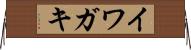 イワガキ Horizontal Wall Scroll