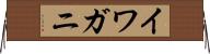 イワガニ Horizontal Wall Scroll