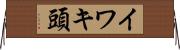 イワキ頭 Horizontal Wall Scroll