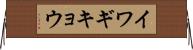 イワギキョウ Horizontal Wall Scroll