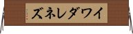 イワダレネズ Horizontal Wall Scroll