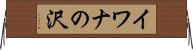 イワナの沢 Horizontal Wall Scroll
