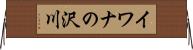 イワナの沢川 Horizontal Wall Scroll