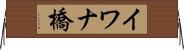 イワナ橋 Horizontal Wall Scroll