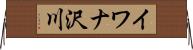 イワナ沢川 Horizontal Wall Scroll