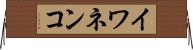 イワネンコ Horizontal Wall Scroll