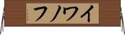イワノフ Horizontal Wall Scroll