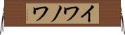 イワノワ Horizontal Wall Scroll