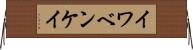 イワベンケイ Horizontal Wall Scroll