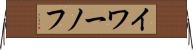 イワーノフ Horizontal Wall Scroll