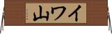 イワ山 Horizontal Wall Scroll
