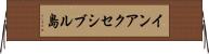 インアクセシブル島 Horizontal Wall Scroll