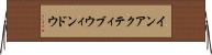 インアクティブ・ウィンドウ Horizontal Wall Scroll