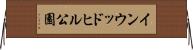インウッドヒル公園 Horizontal Wall Scroll