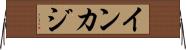 インカジ Horizontal Wall Scroll