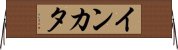 インカタ Horizontal Wall Scroll