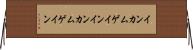 インカムゲイン Horizontal Wall Scroll