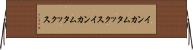 インカムタックス Horizontal Wall Scroll
