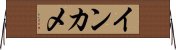 インカメ Horizontal Wall Scroll