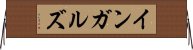 インガルズ Horizontal Wall Scroll