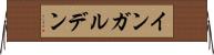 インガルデン Horizontal Wall Scroll
