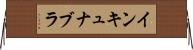 インキュナブラ Horizontal Wall Scroll
