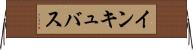 インキュバス Horizontal Wall Scroll