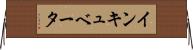 インキュベータ Horizontal Wall Scroll