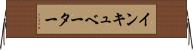 インキュベーター Horizontal Wall Scroll