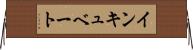 インキュベート Horizontal Wall Scroll