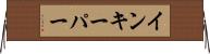 インキーパー Horizontal Wall Scroll