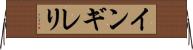 インギレリ Horizontal Wall Scroll