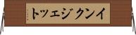 インク・ジェット Horizontal Wall Scroll