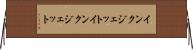 インクジェット Horizontal Wall Scroll
