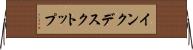 インクデスクトップ Horizontal Wall Scroll