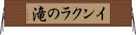 インクラの滝 Horizontal Wall Scroll