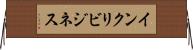 インクリビジネス Horizontal Wall Scroll