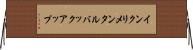 インクリメンタル・バックアップ Horizontal Wall Scroll