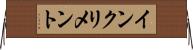 インクリメント Horizontal Wall Scroll
