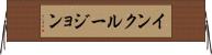 インクルージョン Horizontal Wall Scroll
