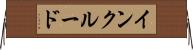 インクルード Horizontal Wall Scroll