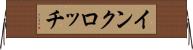 インクロッチ Horizontal Wall Scroll