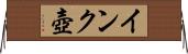 インク壺 Horizontal Wall Scroll