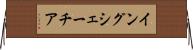 イングシェーチア Horizontal Wall Scroll