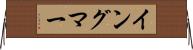 イングマー Horizontal Wall Scroll
